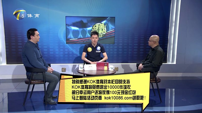 KOK体育 – 西甲皇家马德里独家赞助商 12 KOK体育独家冠名赞助天津电视台体育频道【xingcai-sport话事人】节目